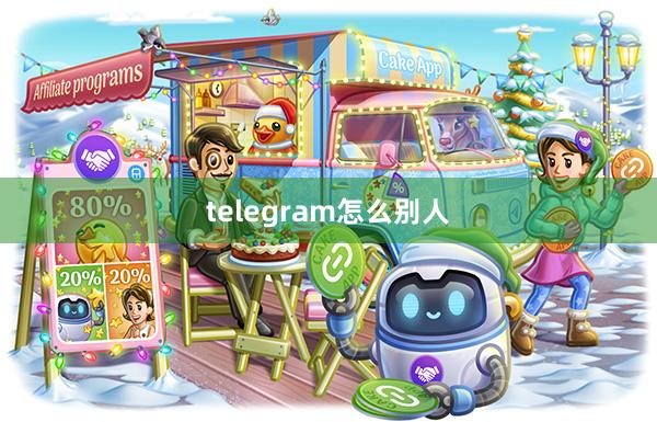 telegram怎么别人