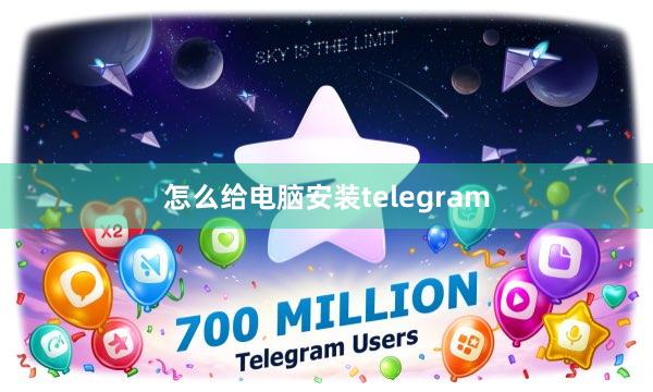 怎么给电脑安装telegram