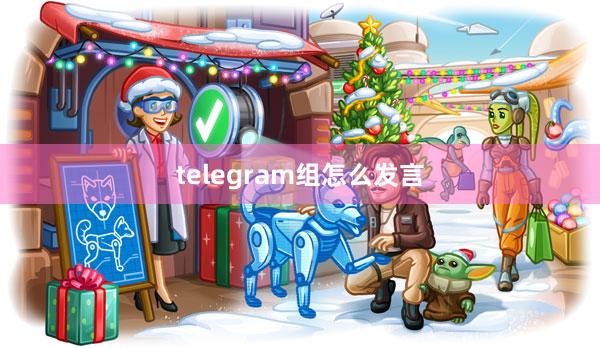 telegram组怎么发言