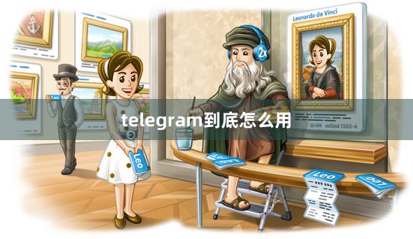 telegram到底怎么用