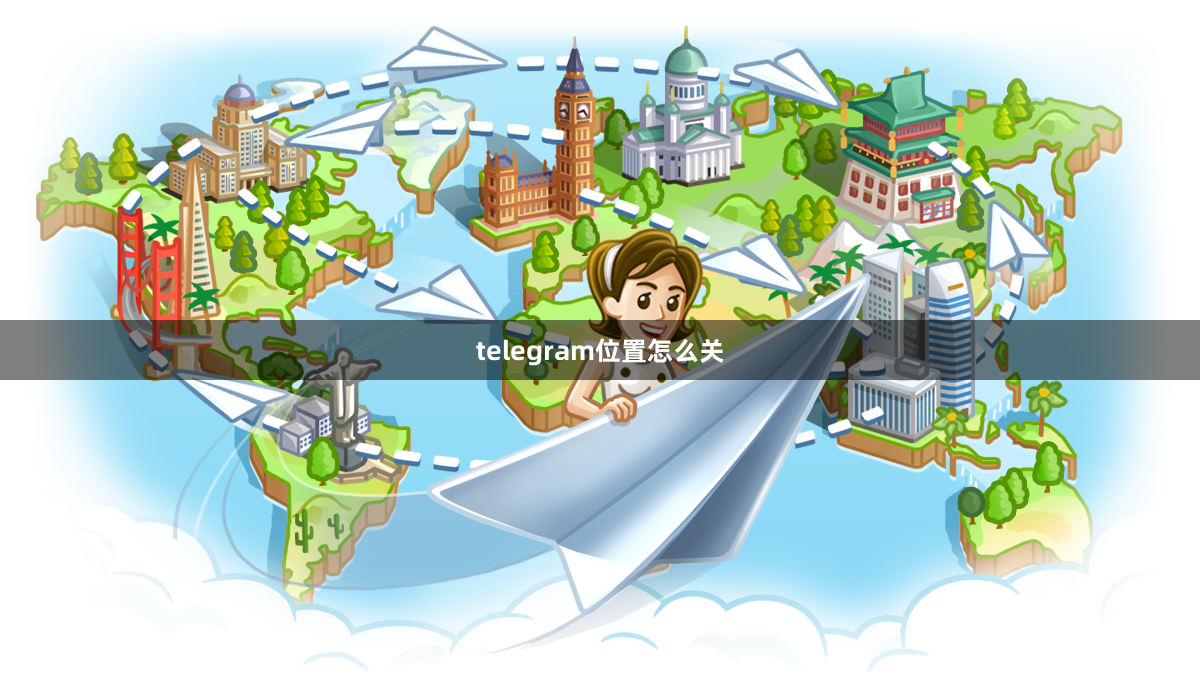 telegram位置怎么关