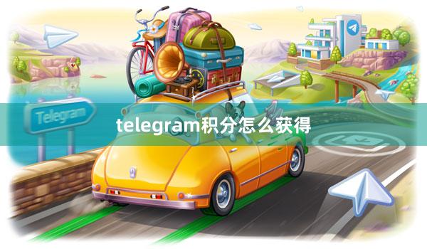 telegram积分怎么获得