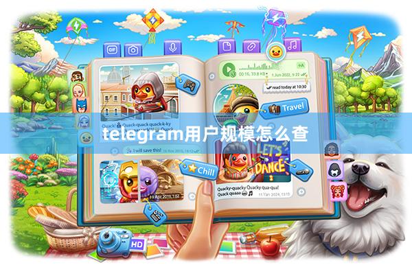 telegram用户规模怎么查
