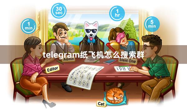 telegram纸飞机怎么搜索群