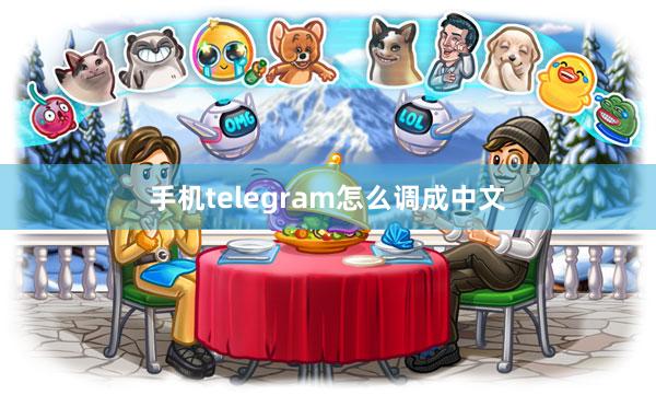 手机telegram怎么调成中文