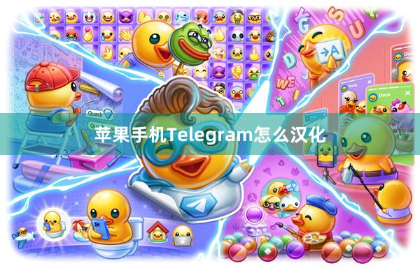 苹果手机Telegram怎么汉化