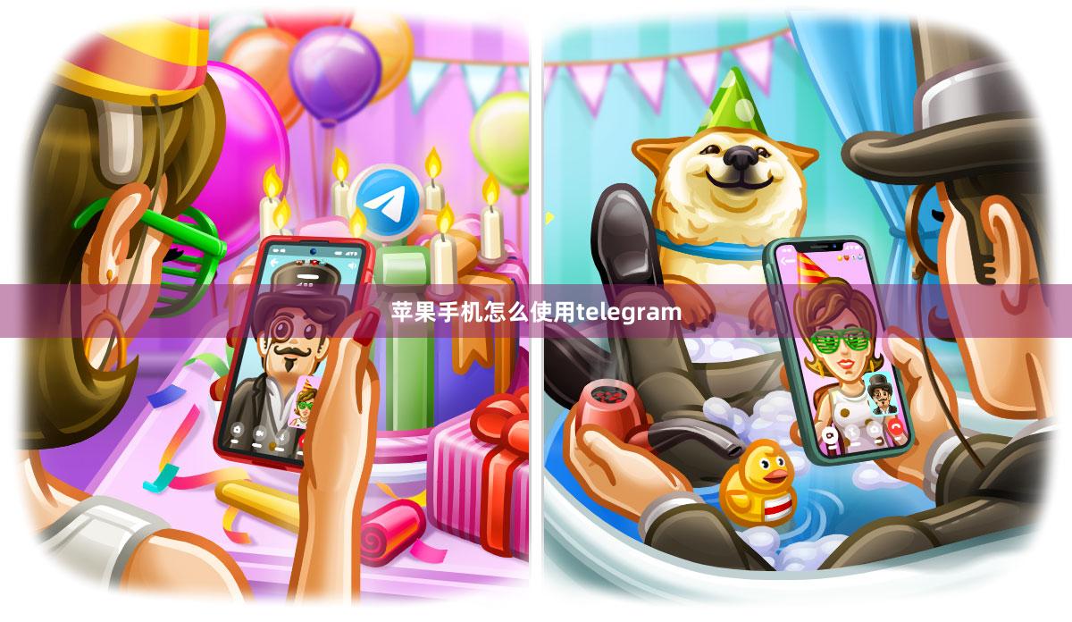 苹果手机怎么使用telegram