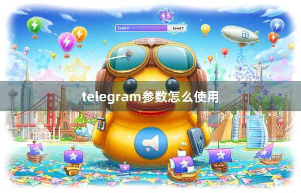 telegram参数怎么使用