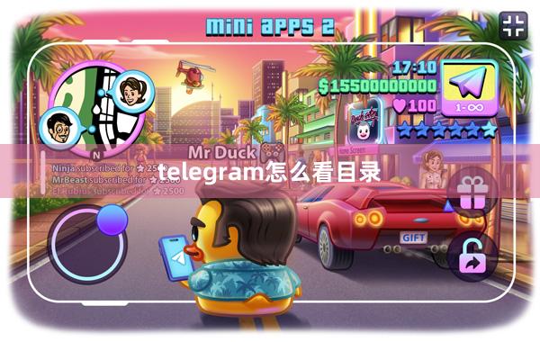telegram怎么看目录
