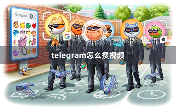 telegram怎么搜视频