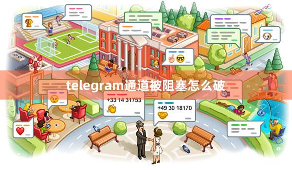 telegram通道被阻塞怎么破