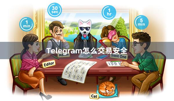 Telegram怎么交易安全