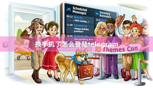 换手机了怎么登陆telegram