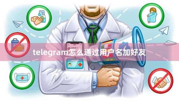 telegram怎么通过用户名加好友