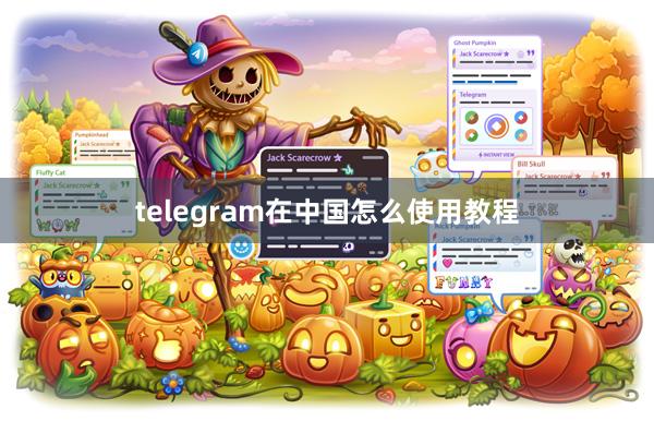 telegram在中国怎么使用教程