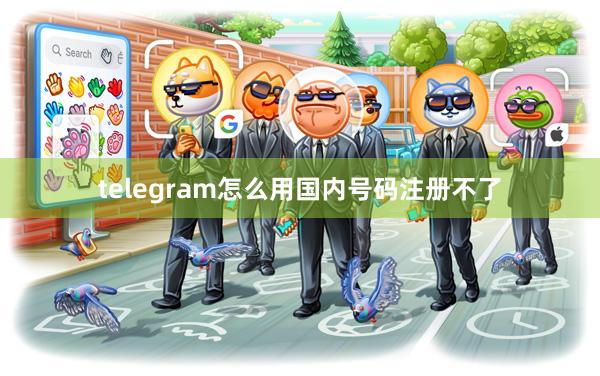 telegram怎么用国内号码注册不了