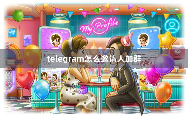 telegram怎么邀请人加群