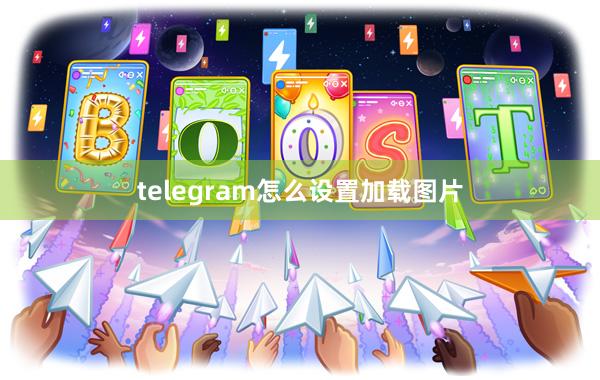 telegram怎么设置加载图片